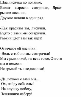 Обложка для материала Стихотворение " Шла лисичка по полянке"