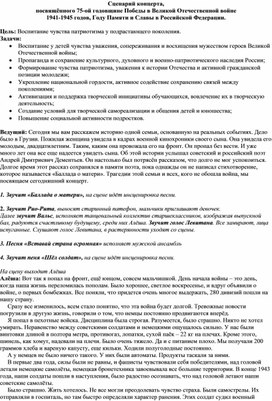 Литературно - музыкальная композиция,  посвящённая 75-ой годовщине Победы в Великой Отечественной войне  1941-1945 годов, Году Памяти и Славы в Российской Федерации.