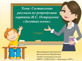 Обложка для материала Презентация к уроку русского языка на тему: "Составление рассказа по репродукции картины И.С. Остроухова «Золотая осень»". (2 класс)