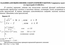 ЗАДАНИЯ ДЛЯ ВЫПОЛНЕНИЯ ЛАБОРАТОРНОЙ РАБОТЕ № 3 варианты задач со структурой «РАЗВИЛКА»