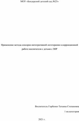 Применение метода сенсорно-интегративной логотерапии в коррекционной работе воспитателя с детьми с ЗПР