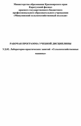 РАБОЧАЯ ПРОГРАММА УЧЕБНОЙ ДИСЦИПЛИНЫ  УД.02. Лабораторно-практических занятий  «Сельскохозяйственные машины»