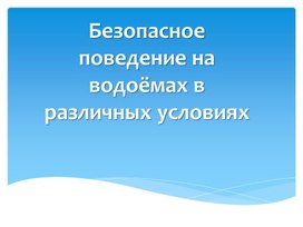 Обложка для материала Безопасное поведение на водоемах.Оказание первой помощи утопающему.