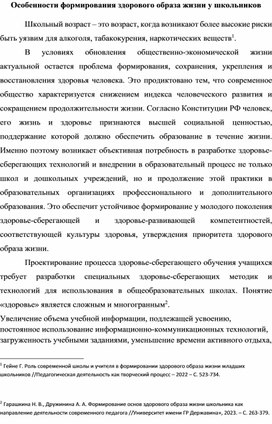 Обложка для материала Особенности формирования здорового образа жизни у школьников