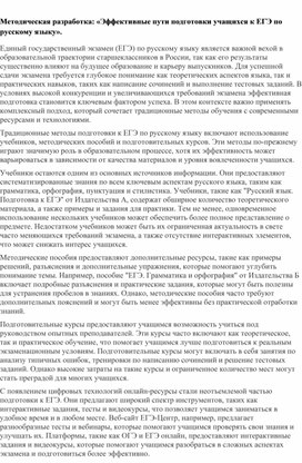 Обложка для материала Методическая разработка: «Эффективные пути подготовки учащихся к ЕГЭ по русскому языку».