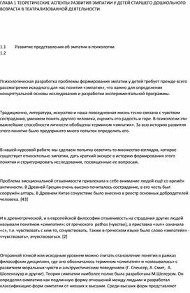 ТЕОРЕТИЧЕСКИЕ АСПЕКТЫ РАЗВИТИЯ ЭМПАТИИ У ДЕТЕЙ СТАРШЕГО ДОШКОЛЬНОГО ВОЗРАСТА В ТЕАТРАЛИЗОВАННОЙ ДЕЯТЕЛЬНОСТИ