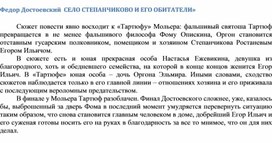 Обложка для материала Федор Достоевский  СЕЛО СТЕПАНЧИКОВО И ЕГО ОБИТАТЕЛИ