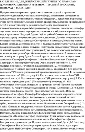 РАЗВЛЕЧЕНИЕ ДЛЯ ДЕТЕЙ СТАРШЕЙ ГРУППЫ ПО ПРАВИЛАМ ДОРОЖНОГО ДВИЖЕНИЯ «РЕБЕНОК - ГЛАВНЫЙ ПАССАЖИР, ПЕШЕХОД И ВОДИТЕЛЬ»