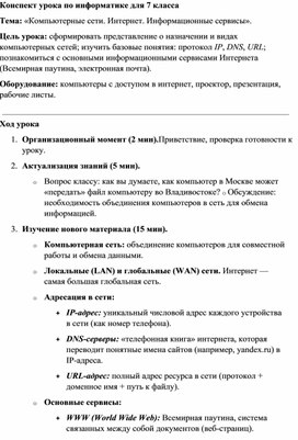 Обложка для материала Конспект урока по информатике для 7 класса Компьютерные сети