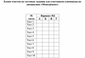 Обложка для материала Бланк ответов на тестовые задания для участников олимпиады по дисциплине «Менеджмент»