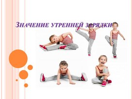 Консультация для родителей "Польза утренней гимнастики"