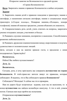 НОД по Безопасности в средней группе  «Страна Безопасности»