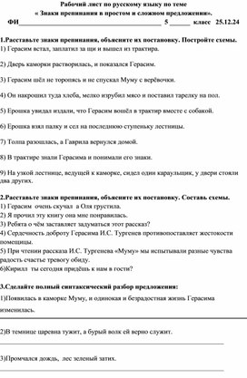 Рабочий лист для 5 класса по теме "Знаки препинания в простом и сложном предложении"