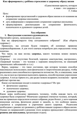 Родительское собрание "Как сформировать у ребёнка стремление к здоровому образу жизни"