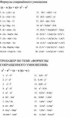 Дидактический материал "Формулы сокращённого умножения"