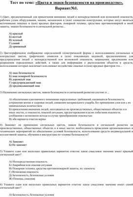 Тест по ОБЖ для СПО на тему: "Цвета и знаки безопасности на производстве".