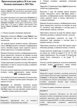 Обложка для материала Практическая работа № 4 по теме базовая анимация в 3DS Max