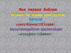 Начало. Истории для детей из детской библии. Презентация.