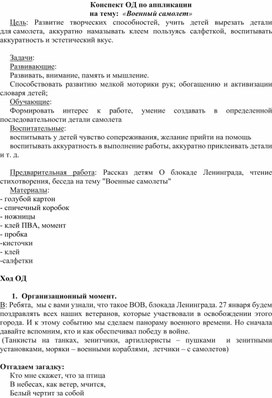 Конспект ОД по аппликации на тему: "Военный самолет"