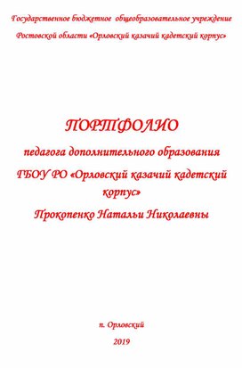 Обложка для материала Портфолио педагога доп.образования , руководитель хореографического коллектива.