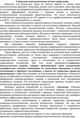 Обложка для материала Социально-психологические методы управления