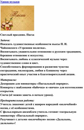 Обложка для материала Урок музыки: Светлый праздник: Пасха