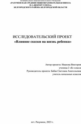 ИССЛЕДОВАТЕЛЬСКИЙ ПРОЕКТ  «Влияние сказки на жизнь ребенка»