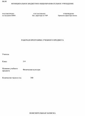 Рабочая программа по физической культуре 5-9 класс 2024-2025 г.