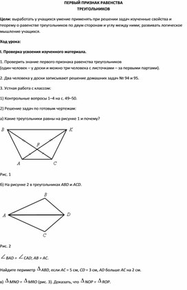 ПЕРВЫЙ ПРИЗНАК РАВЕНСТВА ТРЕУГОЛЬНИКОВ