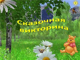 Обложка для материала Сказочная викторина