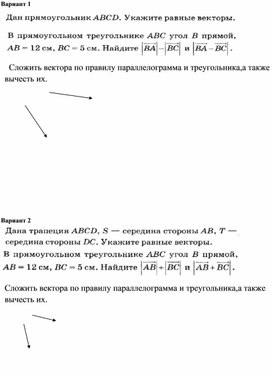 Сложение и вычитание векторов ( 9 класс)