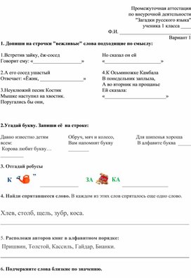 Промежуточная аттестация по внеурочной деятельности кружковой работе "Загадки руссого языка"