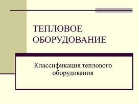 Презентация Тепловое оборудование