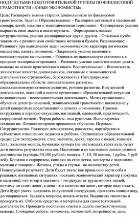 НОД С ДЕТЬМИ ПОДГОТОВИТЕЛЬНОЙ ГРУППЫ ПО ФИНАНСОВОЙ ГРАМОТНОСТИ «ЮНЫЕ ЭКОНОМИСТЫ»