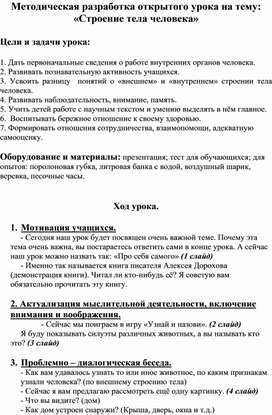 Методическая разработка открытого урока на тему: «Строение тела человека»