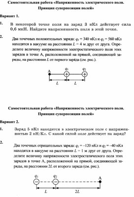 Самостоятельная работа "Напряженность электрического поля. Принцип суперпозиции полей"