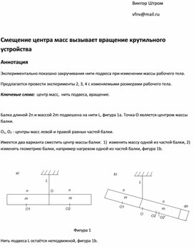 Смещение центра масс вызывает вращение крутильного устройства