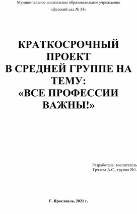 Обложка для материала Краткосрочный проект в средней группе.Все профессии важны.