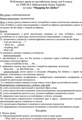 Обложка для материала Конспект урока по английскому языку для 4 класса по УМК М.З. Биболетовой «Enjoy English» по теме: “Shopping for clothes”