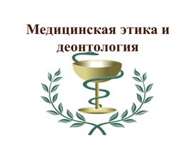 Медицинская этика и деонтология.