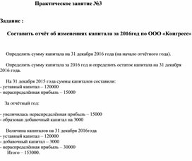 Обложка для материала Практическое занятие №3   Задание :             Составить отчёт об изменениях капитала