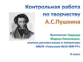 Контрольная работа (презентация) по творчеству А.С.Пушкина для 8 класса