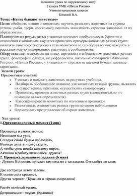 Обложка для материала Конспект урока по окружающему миру "Какие бывают животные" 2 класс