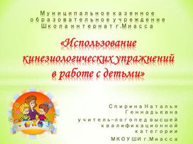 «Использование кинезиологических упражнений  в работе с детьми»