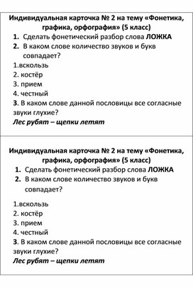 Индивидуальная карточка по русскому языку для 5 класса "Фонетика"