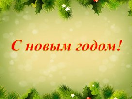 Новогодняя презентация с развлекательной программой