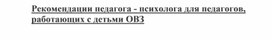 Обложка для материала Рекомендации педагога-психолога для работы с детьми овз для педагогов и родителей