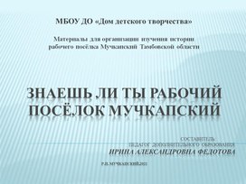 Знаешь ли ты поселок Мучкапский