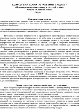 Рабочая программа по предмету "Основы религиозных культур и светской этики". Модуль "Светская этика"