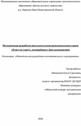 Обложка для материала Методическая разработка интеллектуально-развлекательного квиза «Ключ на старт!», посвящённого Дню космонавтики